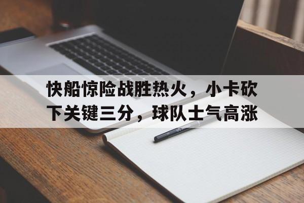 快船小卡个人资料