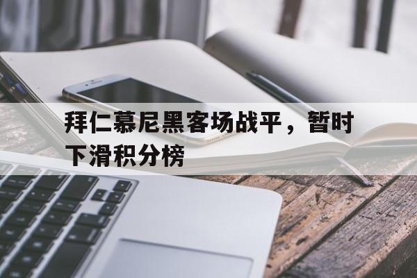 IM电竞官方网站下载入口-拜仁慕尼黑比分预测