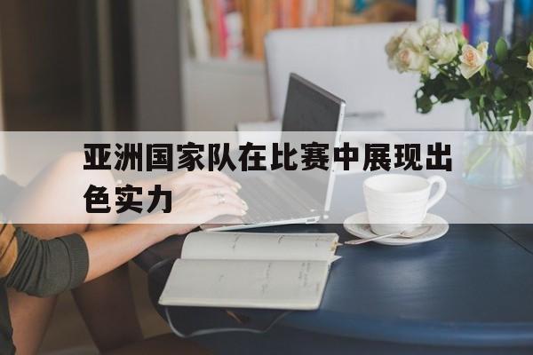 亚洲的国家队