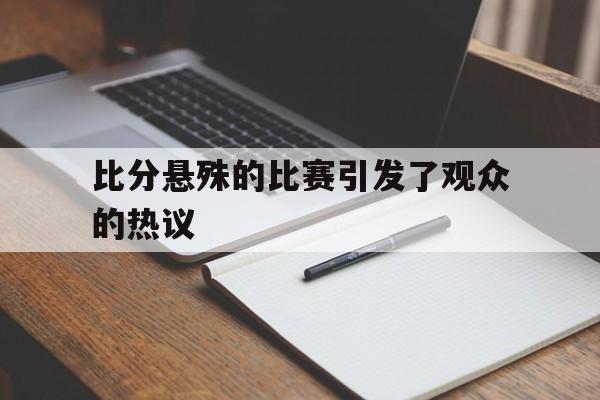 比分悬殊的比赛引发了观众的热议英语