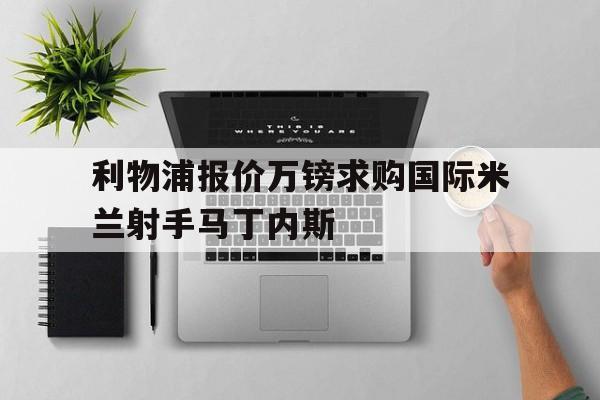 利物浦马内的年薪
