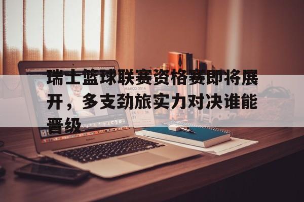 瑞士篮球世界排名